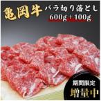 訳あり 亀岡牛 バラ 切り落とし 700g