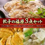 餃子の福原3点セット トリュフ薫るフレンチ餃子&amp;萩むつ…