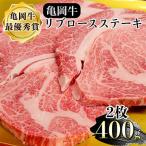亀岡牛 リブロース ステーキ 400g