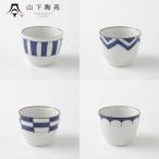 陶器 染シリーズそばちょこ 4個セット 直径8.5cm×H6.7cm