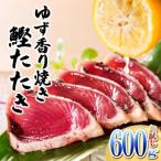 一本釣りゆず香り焼きタタキ600g タレ付き