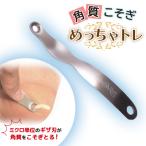ののじ 角質こそぎめっちゃトレ K-H01a