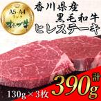 ふるさと納税 観音寺市 国産黒毛和牛種オリーブ牛ヒレステーキ肉(ヘレ・フィレ)130g×3枚