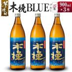芋焼酎 木挽BLUE 木挽ブルー 3本セット