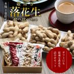 匠焙煎 から付き落花生 3種食べ比べセット 計580g