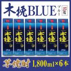 芋焼酎 木挽BLUE 木挽ブルー 6本セット