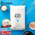ふるさと納税 山鹿市 【先行受付・令和7年産 食味ランキング特A獲得】ヒノヒカリ 無洗米 15kg(5kg×3袋)熊本県産