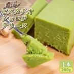 濃厚 ふわっととろける ピスタチオショコラテリーヌ 1本