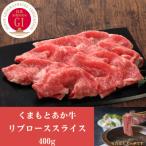 GI認証 くまもとあか牛リブローススライス 400g