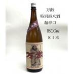 万齢 特別純米酒 超辛口1800ml