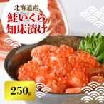 ふるさと納税 斜里町 【一度で二度おいしい】鮭といくらの知床漬け(250g)