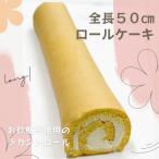 お砂糖不使用 なが~いラカントロールケーキ