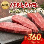 ミスジステーキ 360g