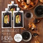 金の黒にんにくペースト 450g