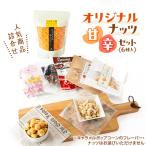 キャラメルポップコーン ナッツ類 黒糖 正油