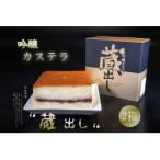 吟醸カステラ 蔵出し 2箱セット