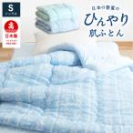 ひんやり冷感 肌掛け布団 シングル ブルー