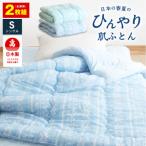 ひんやり冷感 肌掛け布団 シングル ブルー