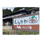 しらたかキャンプ場 利用券 3000円分