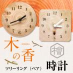 ツリーリング ペア 木の香 時計 ZY002