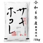 サキホコレ10kg 精米 特栽米 白米 令和6年産
