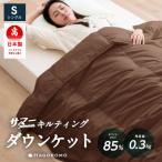 ダウンケット シングル ブラウン ダウン85%