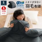 羽毛掛け布団 シングル ブラック クリーンダウン