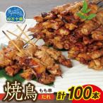産四万十鶏 もも串 タレ 100本