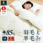 布団3点セット シングル 羽毛布団 羊毛敷布団