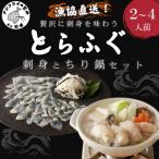漁協直送 とらふぐ刺身とちり鍋セット2人前