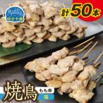 四万十鶏 焼鳥 もも串 塩 50本