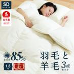 布団3点セット セミダブル 羽毛布団 羊毛敷布団