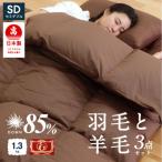布団3点セット セミダブル 羽毛布団 羊毛敷布団