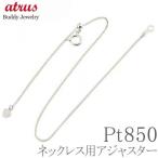 プラチナ ネックレス アジャスター 10cm