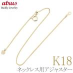 18金 ネックレス アジャスター 10cm