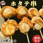 純 ホタテ串 10串セット 味付け済み 岬だより
