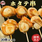 純 ホタテ串 20串セット 味付け済み 岬だより