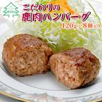 大 ★鹿肉100%使用 信州ジビエ 手作り鹿肉ハンバーグ