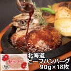 ふるさと納税 石狩市 ありがとうハンバーグ(北海道産牛)18個 冷凍からすぐ焼ける!