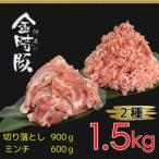 阿波の金時豚2種セット 切り落とし約300g×3