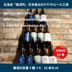 美深のクラフトビール 定番3種×4本 計12