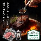 ふるさと納税 阿蘇市 ヒバリグリルのステーキソース付あか牛ランプステーキセット