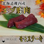 fu.... налог . внутри город роскошный!ezo оленина Momo стейк 2 шт. комплект Hokkaido . внутри jibie