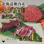 ふるさと納税 稚内市 エゾ鹿肉まるごと ジビエ お試しセット! ど〜んと1kg (ステーキ・ミンチ・カルビ)