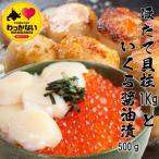 ふるさと納税 稚内市 【 稚内産 】天然 生ほたて 1kg と 秋鮭 いくら 醤油漬 500g ( 北海道 海鮮丼 に!)