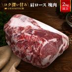 日光HIMITSU豚 肩ロース 塊肉 ボリューム2kg以上