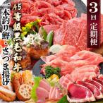 ふるさと納税 枕崎市 定期便(3回配送)枕崎お楽しみ便(A5黒毛和牛・鰹・黒豚加工品・さつまあげetc) LL-6004