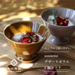 小田陶器のSonnette-ソネット-デザートボウル2個セット