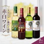 ふるさと納税 藤沢市 メルシャン藤沢工場産 赤ワイン白ワイン 計4本セット