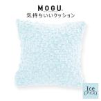 MOGU 気持ちいいクッション Ice アイス